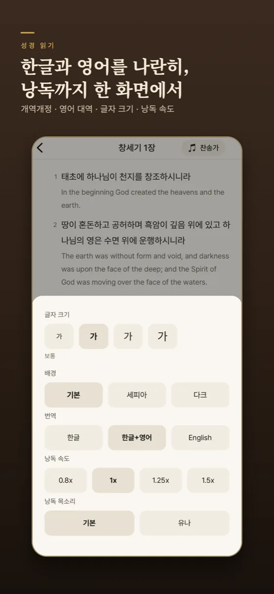 한글과 영어를 함께 읽는 성경 읽기 화면