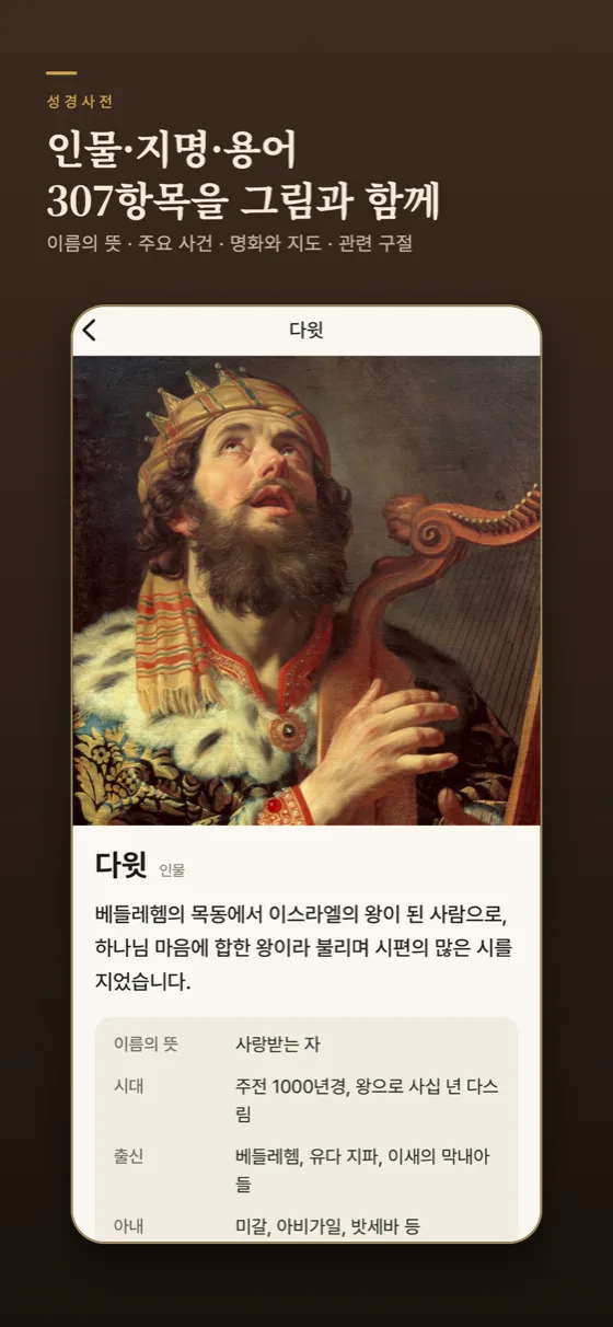 성경사전 화면